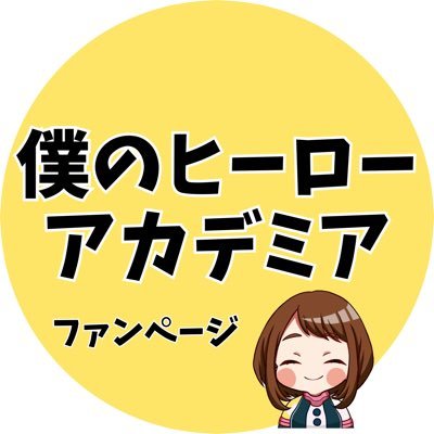 僕のヒーローアカデミア グッズ情報 on X: 僕のヒーローアカデミア グッズ情報 on X: