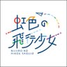 nijihikoushojo's profile picture. 🌈9月23日(火祝)5thワンマン@品川ステラボール ////雪音六花@yukine__rikka江﨑葵@_aoi1826_山岸奈津美@0916_natsumi 神楽栞@kagura__shiori最中詩乃@monaka_shino 沙良さらさ @sa_ra_sa_chan 成瀬ももか @momoka_nrs