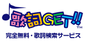 詞があって曲が出来て思いが伝わる。曲があって詩が出来て情緒を浮かべる。動画があると熱狂的に楽しくなる。 warakasu My Favorite Songs Powered by 歌詞ゲット(https://t.co/HXKnOqD8mN)