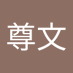 穂屋下尊文 (@5q17cjxbhe3722) Twitter profile photo 穂屋下尊文 (@5q17cjxbhe3722) Twitter profile photo