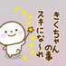 きくちゃん💖ほっぺしゅき💕 (@hoppesyuki) Twitter profile photo きくちゃん💖ほっぺしゅき💕 (@hoppesyuki) Twitter profile photo