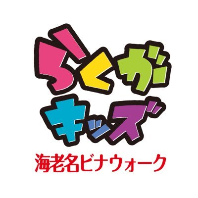 Rakugakids_ebi's profile picture. 2024年07月12日OPEN🎊 らくがキッズ 海老名ビナウォーク店の公式アカウントです！ 『らくがき』✖️『アスレチック』で自分の作ったラクガキが進化する新しいアミューズメント施設です🎨✨ 営業時間 平日10:00〜20:00、土日祝 9:30〜20:00 （どちらも最終入場19:00）