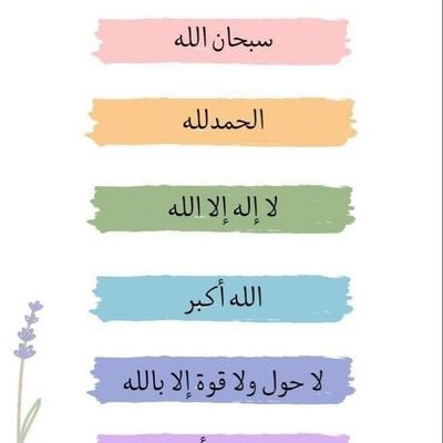 استغفر الله ..سبحان الله والحمد لله ولا إله إلا الله والله أكبر..ولا حول ولا قوة إلا بالله..