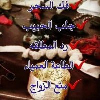 جلب الحبيب فك السحر رد المطلقه شيخ روحاني (@shykrhne) Twitter profile photo