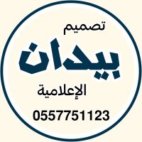 بيدان الإعلامية (@bydan_media) 's Twitter Profile Photo بيدان الإعلامية (@bydan_media) 's Twitter Profile Photo