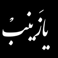 بنت صاحب الزمان|🌻 (@maryam313h) 's Twitter Profile Photo بنت صاحب الزمان|🌻 (@maryam313h) 's Twitter Profile Photo