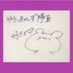 ゆう,あんず@さくら (@yu020621) Twitter profile photo ゆう,あんず@さくら (@yu020621) Twitter profile photo