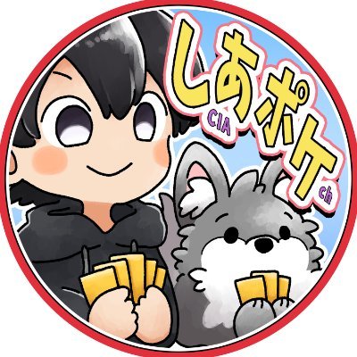 ポケモンカード動画投稿&配信者 :🐺:*: Pokémon Trading Card Game Live: 北海道 : シティ23S2優勝:CL宮城25DAY2:🍖:* :イラストタグ→ #CIAtelier (しあとりえ) : * :企画イベント等のお誘いはDMにて! : ▼【YouTube はこちら!】