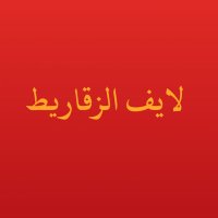 تويتر الزقاريط (@talzqaryt) 's Twitter Profile Photo