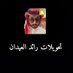 تحويلات رائد (@raad_xi) Twitter profile photo تحويلات رائد (@raad_xi) Twitter profile photo