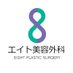【公式】韓国エイト整形外科 (@8ightjp) Twitter profile photo 【公式】韓国エイト整形外科 (@8ightjp) Twitter profile photo