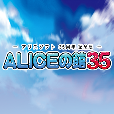 アリスソフト35周年記念展「ALICEの館35」公式アカウントです。
アリスソフト初の単独リアルイベントとして、開催された『ALICEの館35』 公式図録の発売が決定!
発売日:2025年9月26日(金)
予約締切:2025年6月下旬〜7月上旬
なくなり次第終了となりますのでご予約はお早めに!