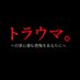 映画『トラウマ。~日常に潜む恐怖をあなたに~』 (@trauma0906) Twitter profile photo 映画『トラウマ。~日常に潜む恐怖をあなたに~』 (@trauma0906) Twitter profile photo