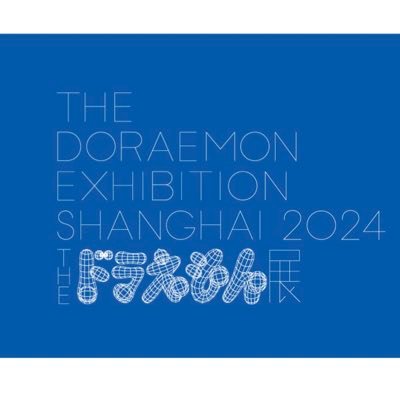 THE ドラえもん展さんのプロフィール画像