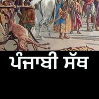 ਪੰਜਾਬੀ ਸੱਥ 🌳 (@punjabisath1) 's Twitter Profile