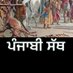 ਪੰਜਾਬੀ ਸੱਥ 🌳 (@punjabisath1) Twitter profile photo ਪੰਜਾਬੀ ਸੱਥ 🌳 (@punjabisath1) Twitter profile photo