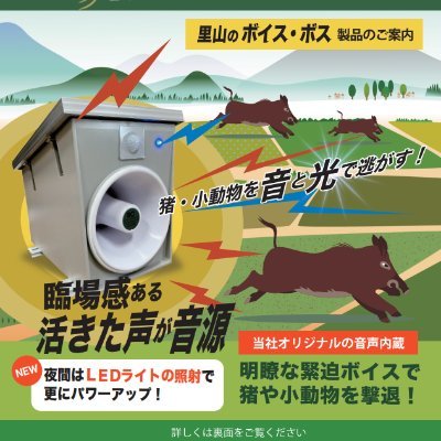 福岡県田川市で電子機器を製造しています💡 この度鳥獣被害対策として防除威嚇機を開発しました!製品名は「里山のボイス・ボス」です!📢💥🐗DMでのお問い合わせも受け付けておりますのでぜひ1度ご相談ください。⇩詳しくは下記URLをご確認ください。☎️0947-85-8567