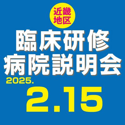 2025年2月15日(土)「臨床研修病院説明会」 (@byouininfo) / X 2025年2月15日(土)「臨床研修病院説明会」 (@byouininfo) / X
