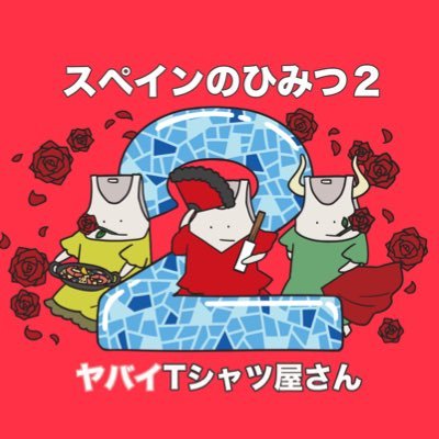ヤバイTシャツ屋さん(バンド)@2025.5.10&11 志摩スペイン村 ヤバイTシャツ屋さん(バンド)@2025.5.10&11 志摩スペイン村