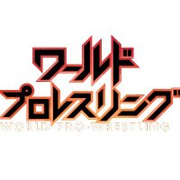 ワールドプロレスリング【テレビ朝日公式】 (@wpw_1969) 's Twitter Profile