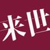 来世は他人がいい グッズ情報! (@raisetanin_gc) Twitter profile photo 来世は他人がいい グッズ情報! (@raisetanin_gc) Twitter profile photo