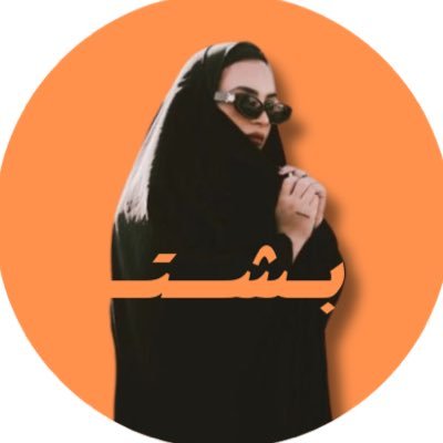 bshtyy's profile picture. بشت / تلهي المنتبه ، وتنبّه اللاهي .. انتقي ولا أكتب