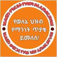 Wolene tube (ወለኔ ቲዩብ ) (@ethiopiawelene) 's Twitter Profile Photo