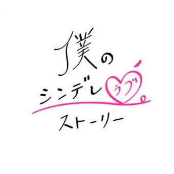bokulove_info's profile picture. 限られた時間の中で一緒に紡いだ物語👠💎僕のシンデレラブストーリー #ぼくらぶ
一ノ瀬陽天@hinata_bokulove
日南愛莉@airi_bokulove
TikTok➡https://t.co/G7ELQUMjSp