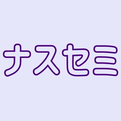 ▼ナスセミは看護師がセミナーや学術集会にスムーズにたどりつけることを目的とした検索ポータルサイトです▼会員登録不要で無料で簡単にご利用頂けます▼無料掲載希望も受付しております
