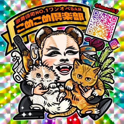 歌舞伎町No.1ワンオペBAR〉こめこめ倶楽部 (@komehappy67) / Posts / X