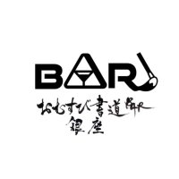 おむすび書道BAR銀座🖌️ (@omusubisunack) Twitter profile photo