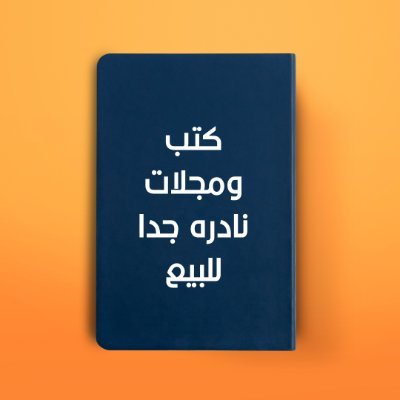 oldbook123's profile picture. كتب ومجلات نادره وقديمه حاله الكتب ممتازه ومستعمله للبيع علمت ان رزقي لاياخذه احد غيري فاطمان قلبي