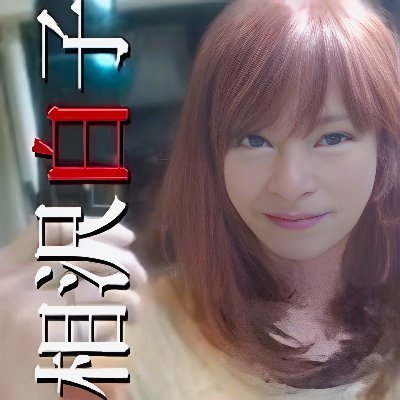相沢白子（本人）さんのプロフィール画像
