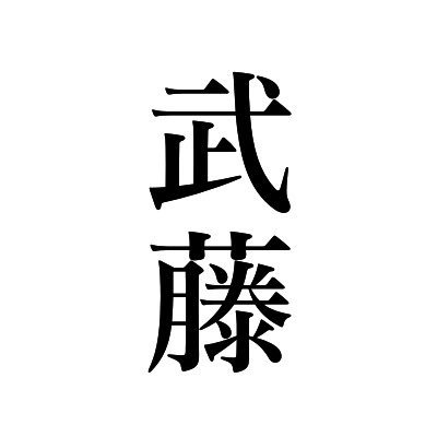 武藤奈々さんのプロフィール画像