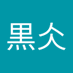 赤氘黒仌 (@chidaoheibing) Twitter profile photo 赤氘黒仌 (@chidaoheibing) Twitter profile photo