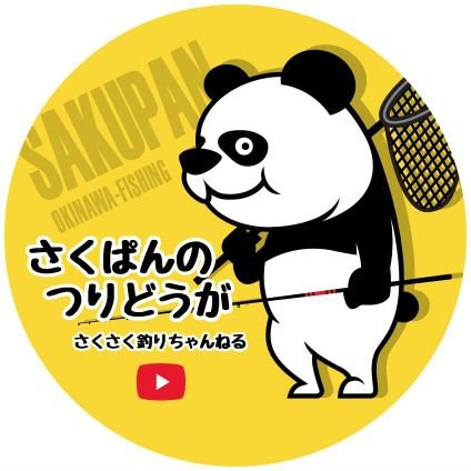 sakupan39393939's profile picture. 沖縄の釣りが好きな普通のパンダです。
元気に楽しく！みなさんフォローお願いします✨
YouTubeも投稿してますのでよろしくね！
千葉ロッテマリーンズのファンです。

https://t.co/eA3yMOvGaT