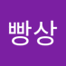김빵상 (@gimppangsa88907) Twitter profile photo 김빵상 (@gimppangsa88907) Twitter profile photo