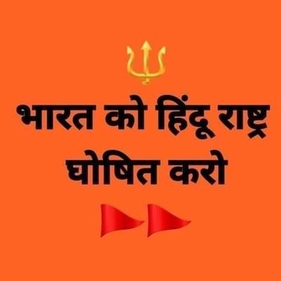 Ramkishor_sen11's profile picture. 🚩🕉️#भगवा_पहनावे से किसी के पिछवाड़े में जलन हो  रही है तो होता रहे भगवा हमारी शान है भारत की पहचान है |
🚩#SelfiWithBhagva 🚩
🚩🕉#जय_श्री_राम#🕉️🚩⚔️🙏🙏
