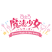 ぴえろ魔法少女シリーズ公式 (@p_magicalgirls) Twitter profile photo ぴえろ魔法少女シリーズ公式 (@p_magicalgirls) Twitter profile photo