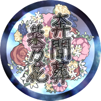 奔間葬 菜乃花 (@hsnk_pbw) 's Twitter Profile