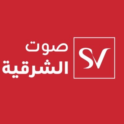 حساب صوت الشرقية على إكس | أكبر حساب إخباري في المنطقة ترخيص إعلامي رقم 147502| واتساب 0581477770