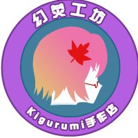 幻荧工坊 (@hykigurumi) 's Twitter Profile