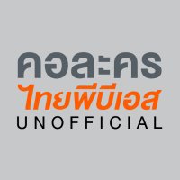 คอละคร Thai PBS - UNOFFICIAL FC (@fanlakorntpbs) 's Twitter Profile Photo คอละคร Thai PBS - UNOFFICIAL FC (@fanlakorntpbs) 's Twitter Profile Photo