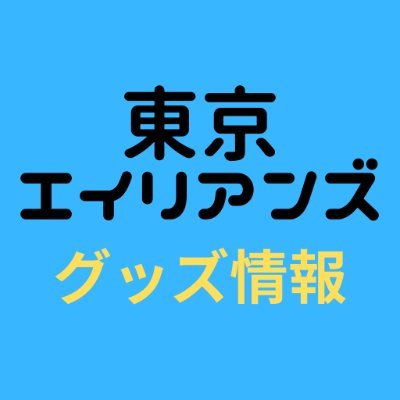 【最終値下げ】東京エイリアンズ クオカード 東京エイリアンズ グッズ情報 (@tokyoelian_FANS) / X