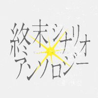 【報告済】終末シナリオアンソロジー『第六職員観測記録』 (@_galatea_info) 's Twitter Profile