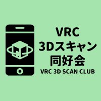 VRC 3Dスキャン同好会 (@vrc_3dscan_club) Twitter profile photo