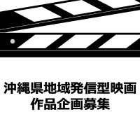 沖縄県地域発信型映画作品企画募集 (@06_tiikieiga) Twitter profile photo