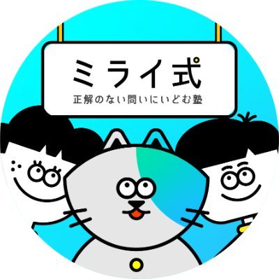 「全科目先取り学習」が強み。AI時代に必要な「自分で考える力」を楽しく身につけることを目標に掲げています。 中学受験・高校受験対応/代表→ @no5gen6