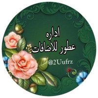 ོ عـــطـ ــــور للاضافات🔥🎁 (@2uufrz) 's Twitter Profile