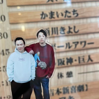 y__4kama's profile picture. かまいたち.千鳥etc…お笑い大好き✌🏻